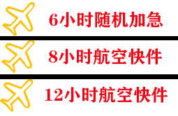 泰州机场快运快递公司,专业空运当天件